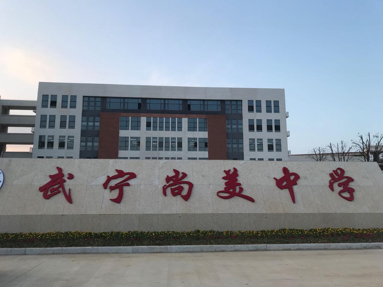 江苏教育集团（江西武宁尚美中学）