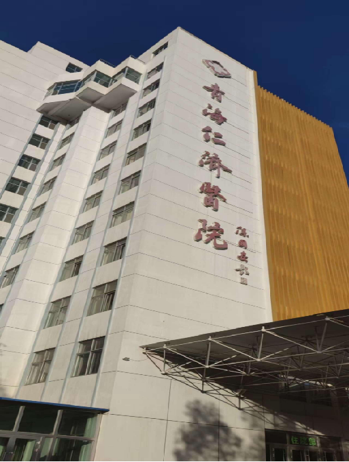 青海仁济医院（医疗行业）