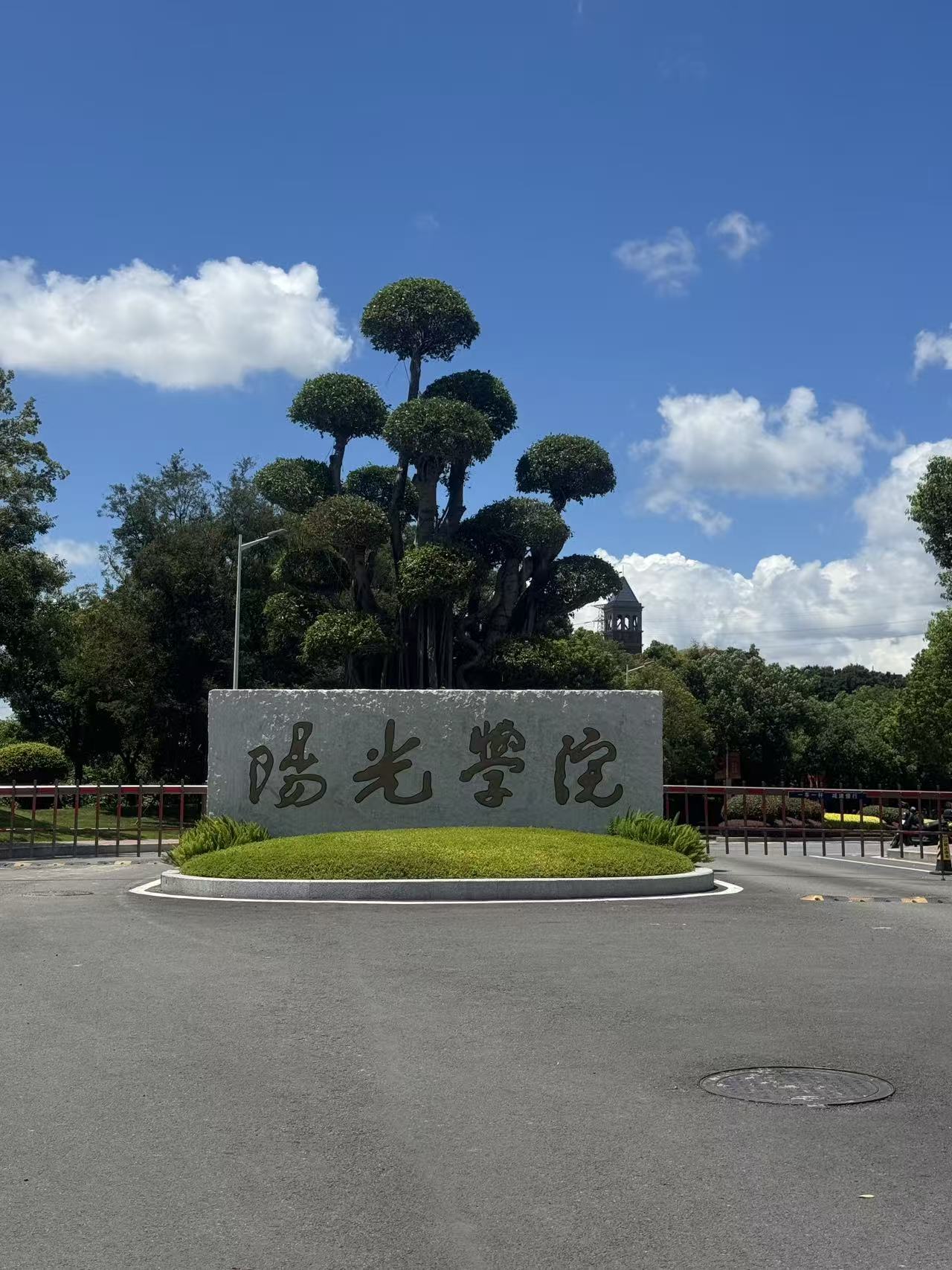福州市阳光学院