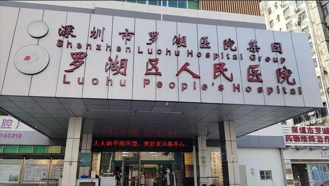 深圳市罗湖区医院集团